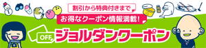 ジョルダンクーポン