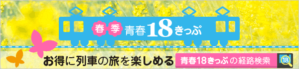 青春18きっぷ検索　春季