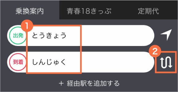 駅、スポット、バス停を入力