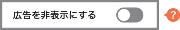 広告を非表示にする